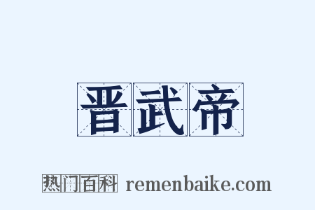 晋武帝是什么意思的图片
